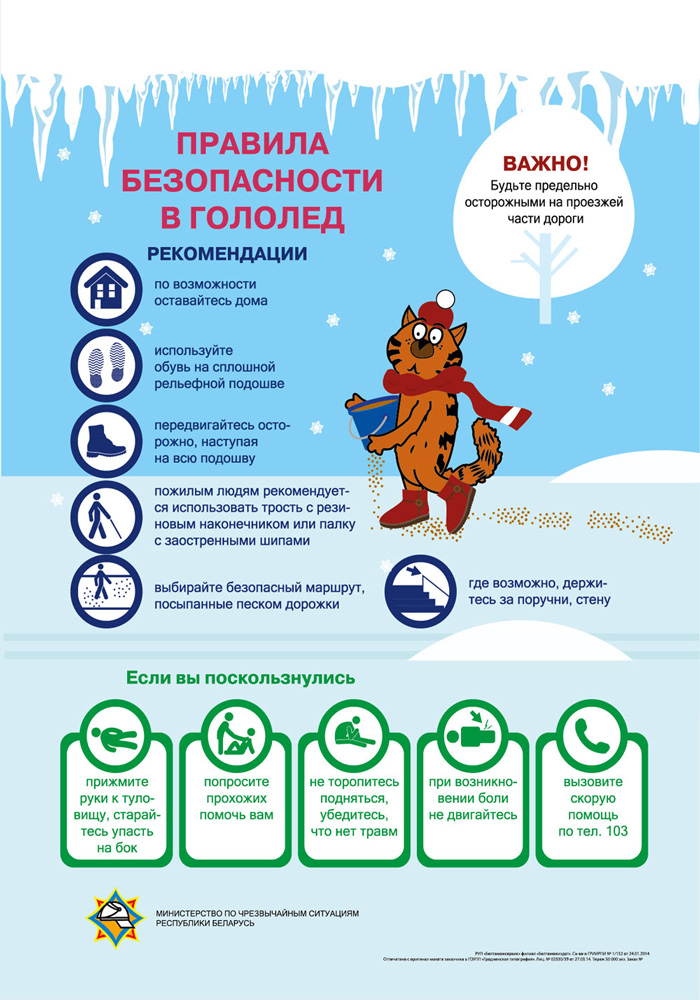 Правила безопасности в гололёд