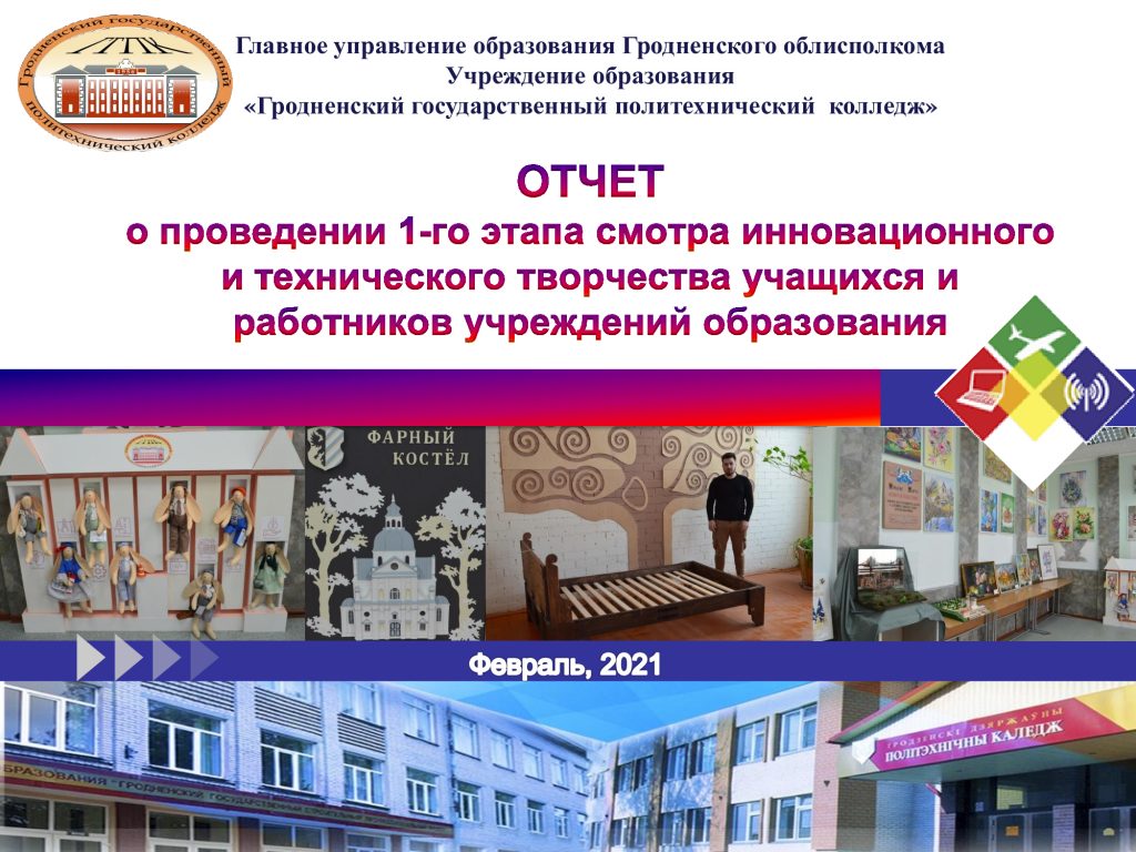 Свой отчет о проведении I этапа смотра представило УО «Гродненский государственный политехнический колледж»