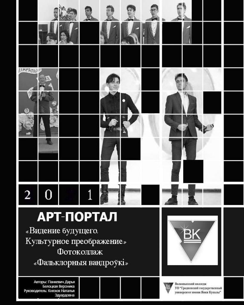 Победители второго этапа Республиканского заочного конкурса современного цифрового творчества обучающихся учреждений профессионально-технического и среднего специального образования "Арт-портал-2021" в номинации: "Видение будущего. Культурное преображение" Волковысский колледж УО "Гродненский государственный университет имени Янки Купалы"