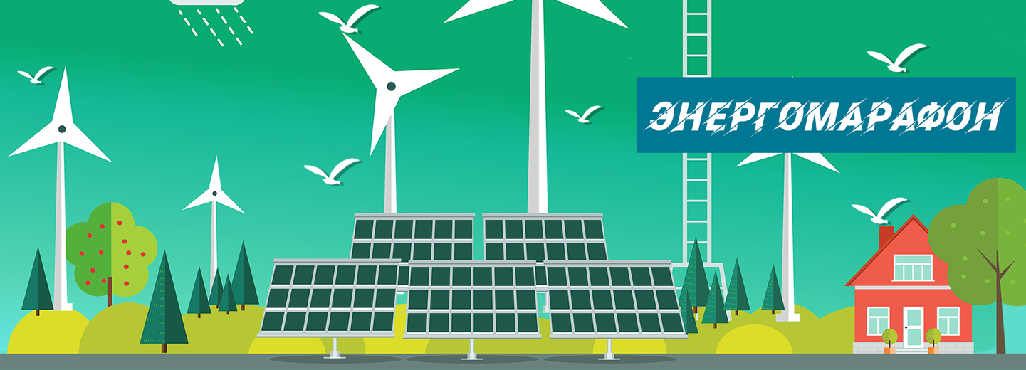 ЭнергоМарафон