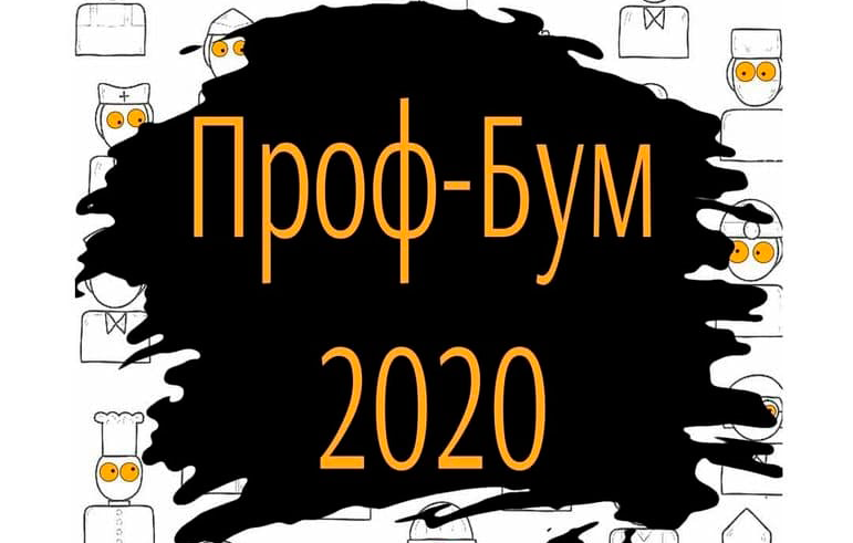 Проф-Бум 2020