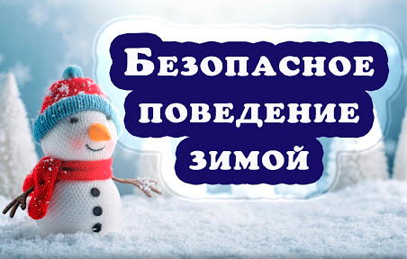 Безопасное поведение зимой