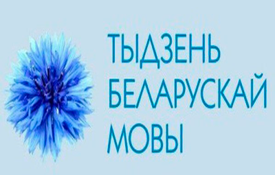 Неделя белорусского языка