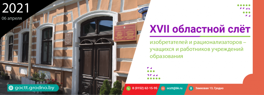 XVII областной слет изобретателей и рационализаторов – учащихся и работников учреждений образования