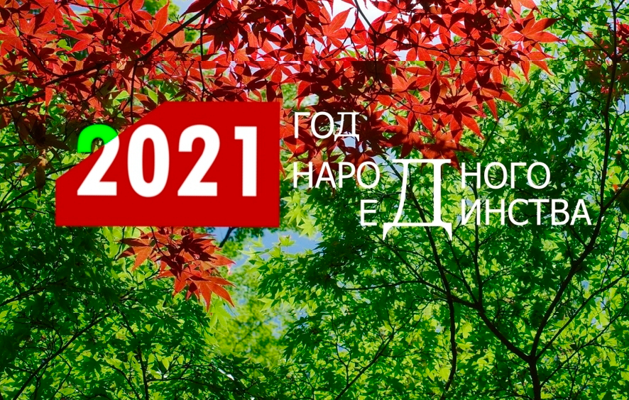 2021 год — Год народного единства