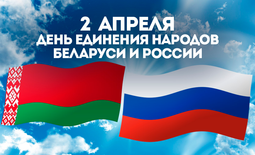 День единения народов Беларуси и России