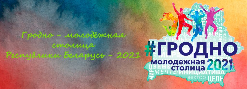 Гродно - молодёжная столица Республики Беларусь - 2021