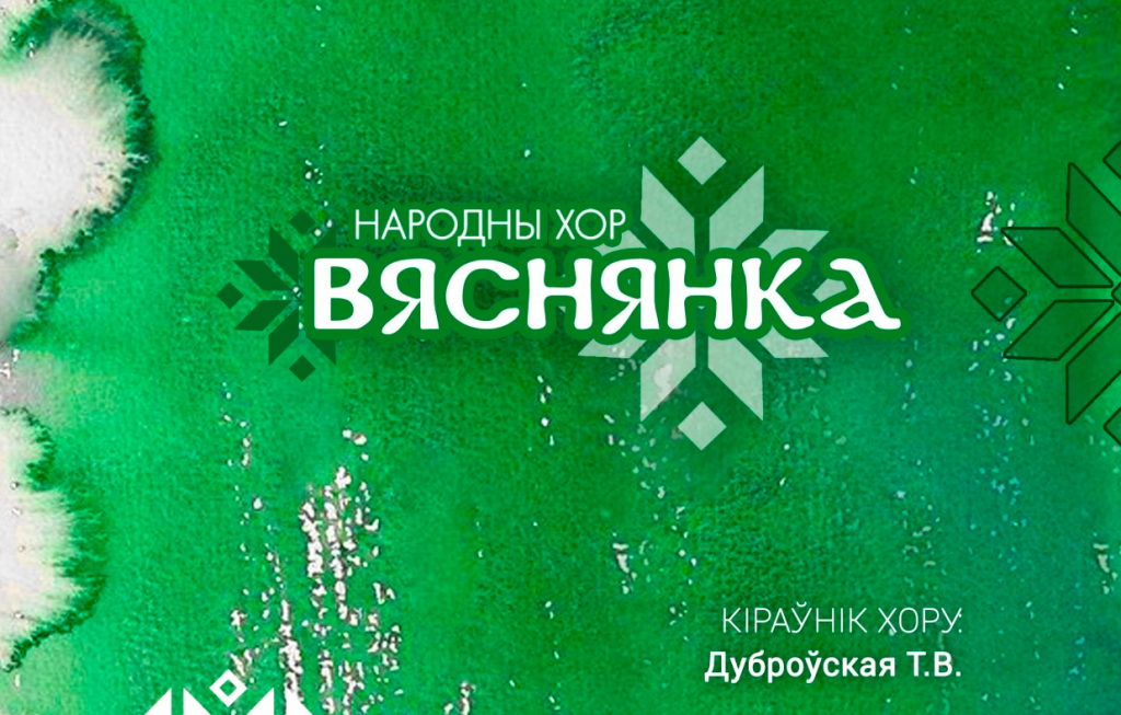 Народный хор «Вяснянка»