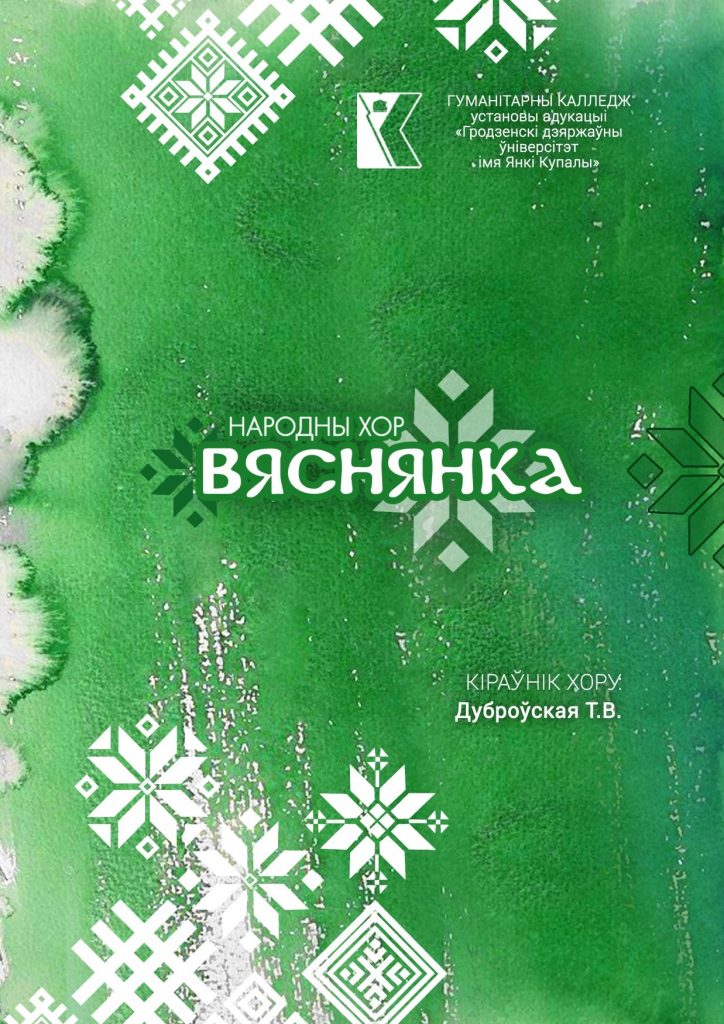 Народный хор «Вяснянка»