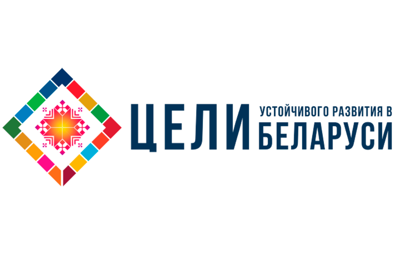 БЕЛАРУСЬ на пути достижения Целей устойчивого развития