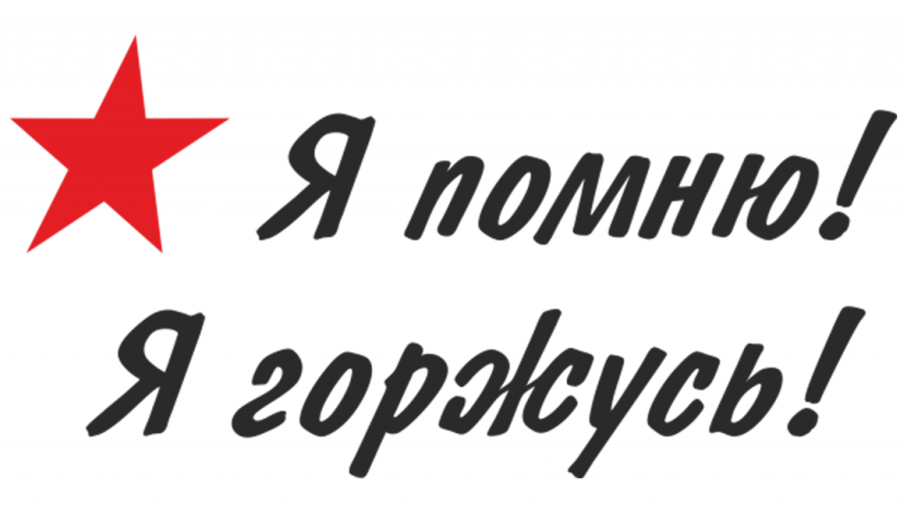 Я помню! Я горжусь!