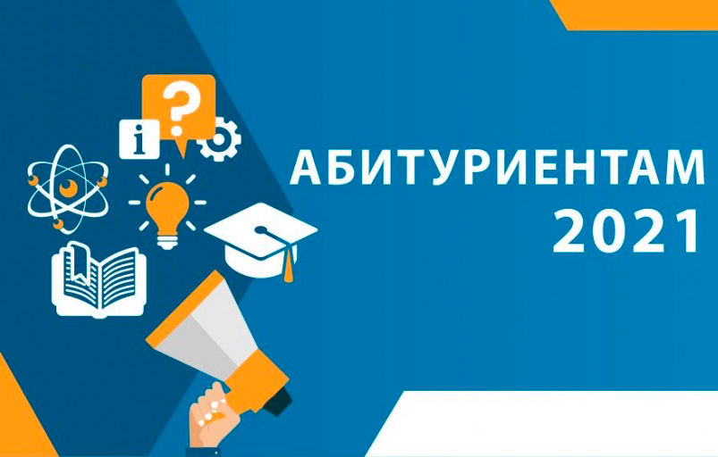 Абитуриенту - 2021