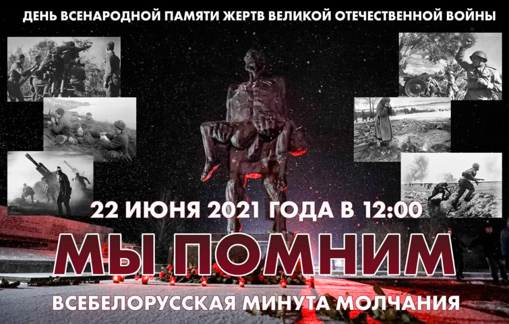 Всебелорусская минута молчания