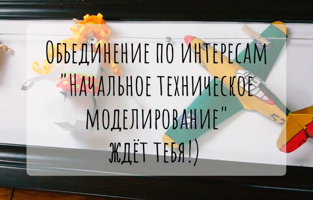 Объединение по интересам "Начальное техническое моделирование"