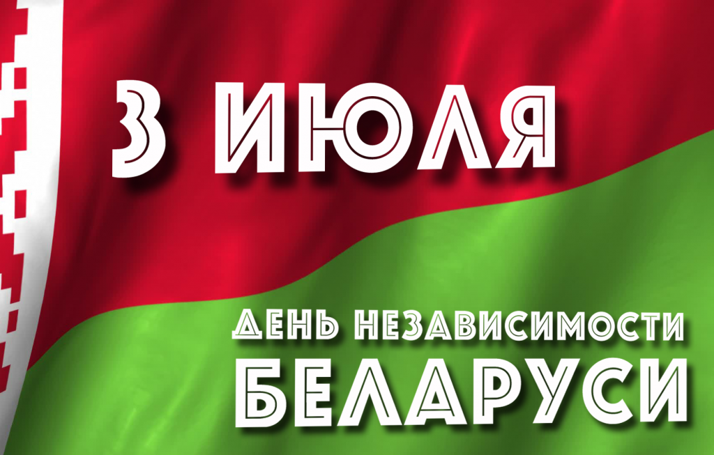Поздравляем всех с Днём Независимости Республики Беларусь! Пусть наша независимость будет подлинным суверенитетом!