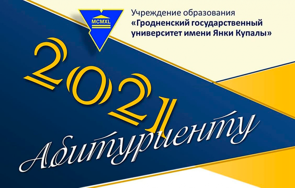 Сроки проведения вступительной кампании 2021 в учреждении образования «Гродненский государственный университет имени Янки Купалы».