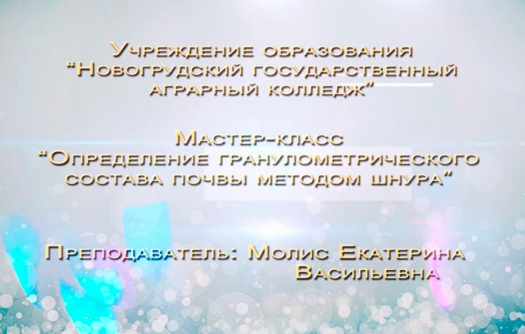 УО "Новогрудский ГАК". Мастер-класс "Определение гранулометрического состава почвы методом шнура"