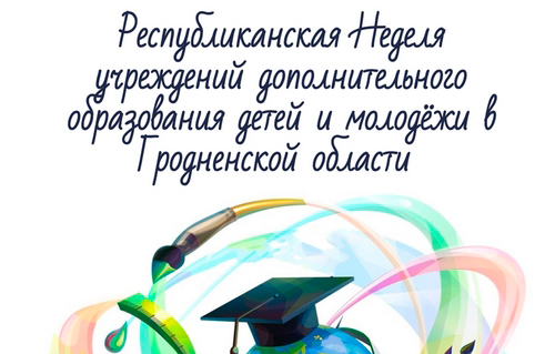Республиканская Неделя дополнительного образования детей и молодежи в Гродненской области