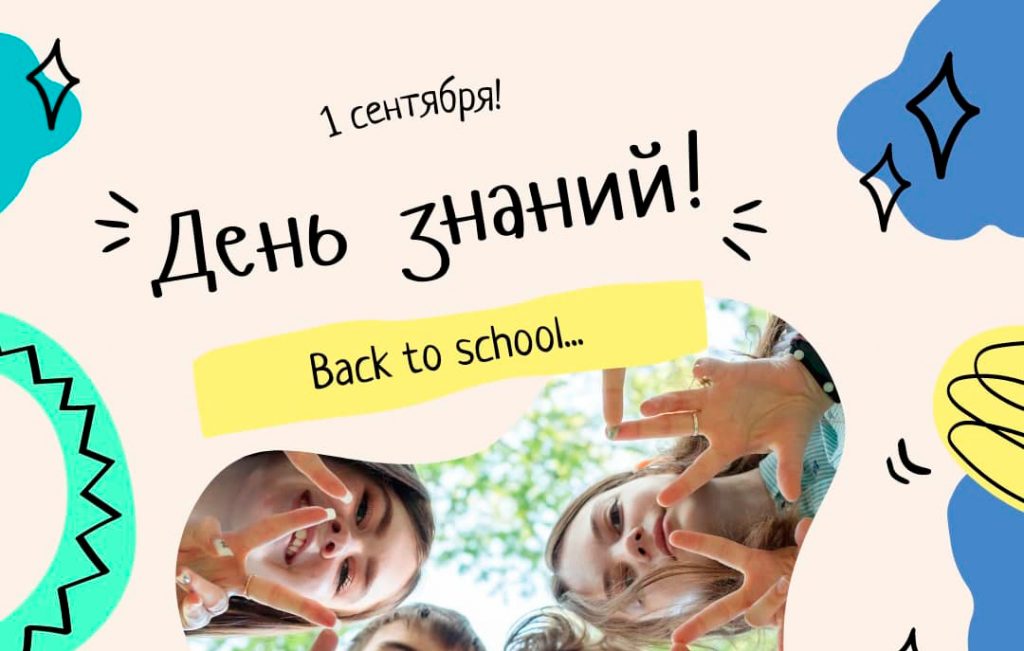 С Днем знаний, С Днем мудрости!