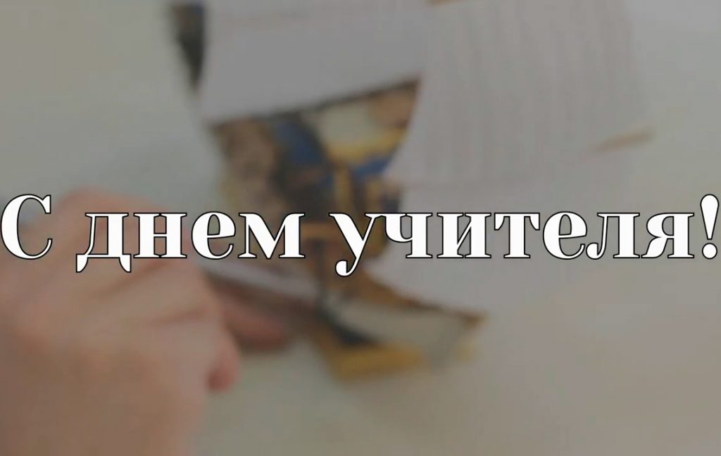 Поздравляем всех педагогов с их профессиональным праздником, с Днем учителя!