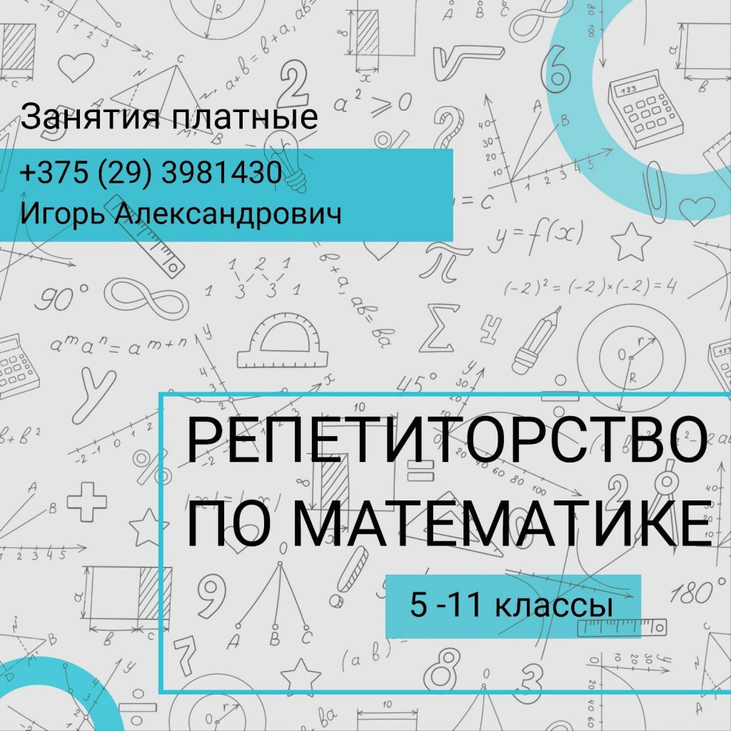 Репетиторство по математике