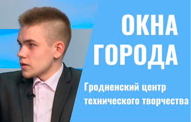 Окна города. Гродненский областной центр технического творчества