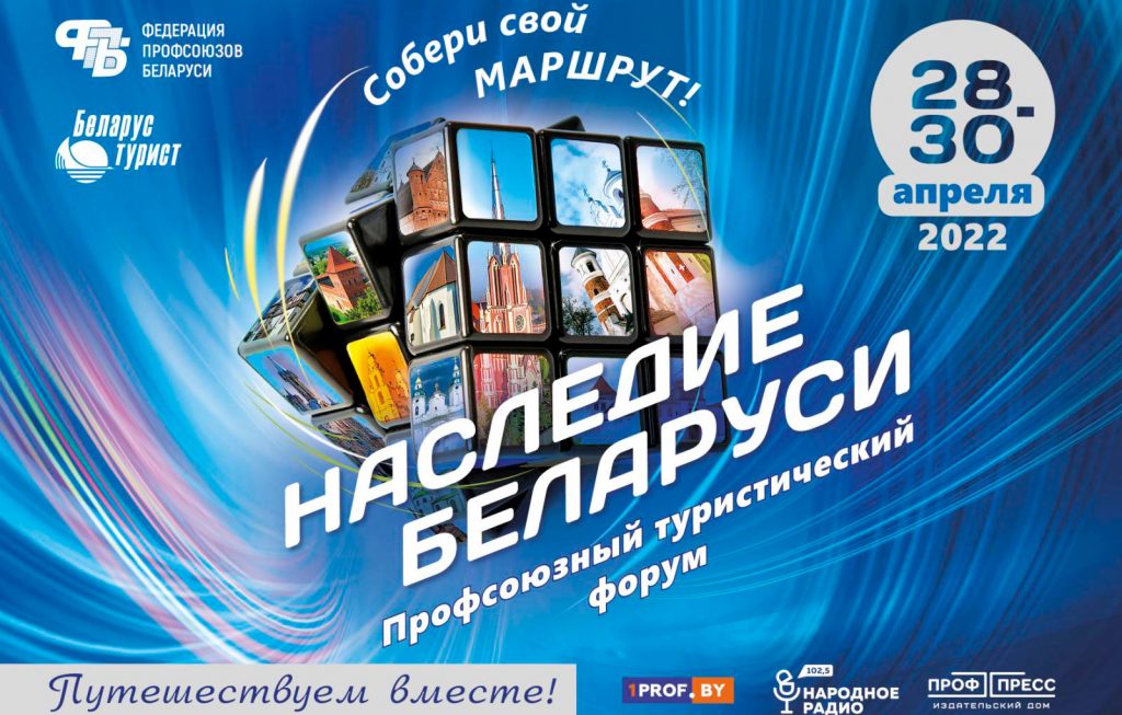 Профсоюзный туристический форум «Наследие Беларуси»