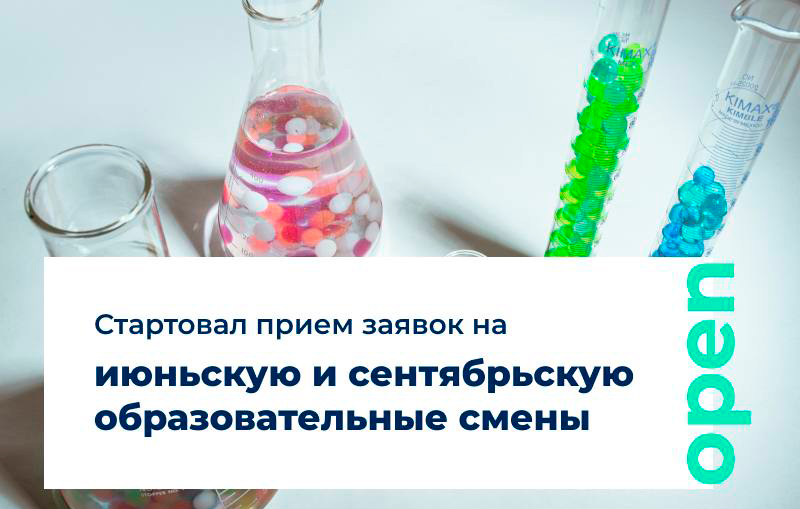 Стартовал прием заявок на июньскую и сентябрьскую образовательные смены!