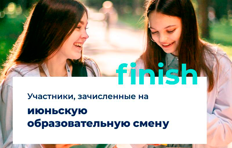 Опубликован списочный состав групп учащихся, зачисленный в Национальный детский технопарк для обучения в рамках июньской образовательной смены!
