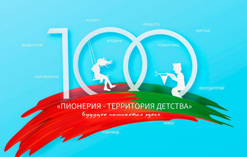 ПИОНЕРИИ 100 ЛЕТ