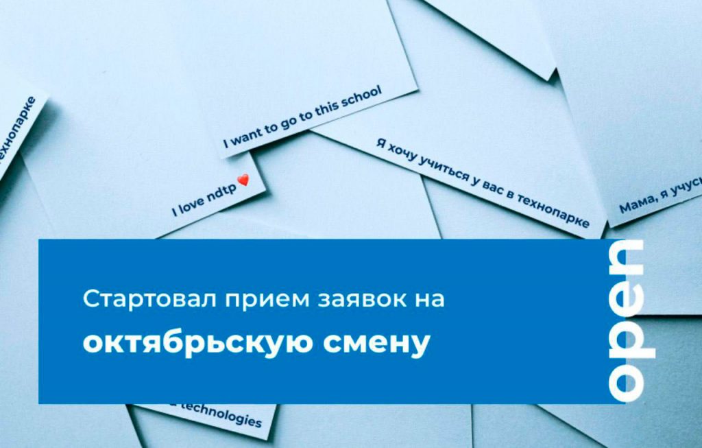 ❗️Стартовал прием заявок на октябрьскую образовательную смену