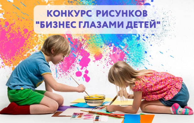 Конкурс детского рисунка "Бизнес глазами детей"