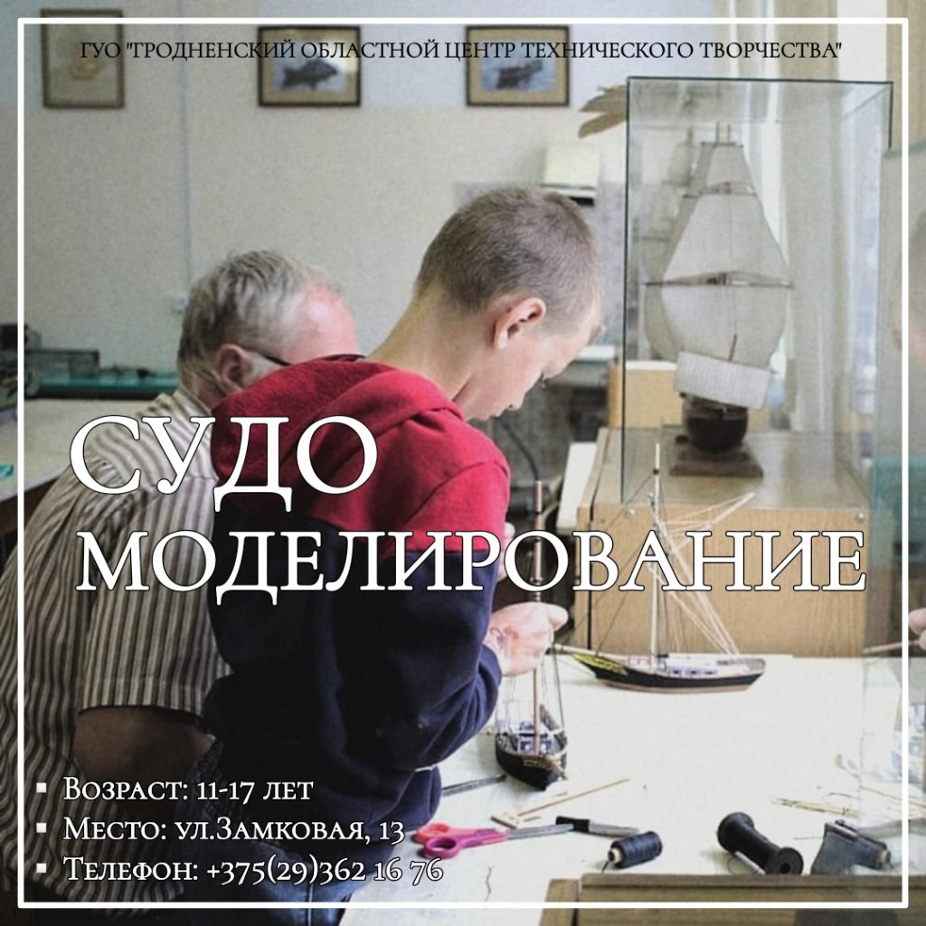 Судомоделирование в Гродно