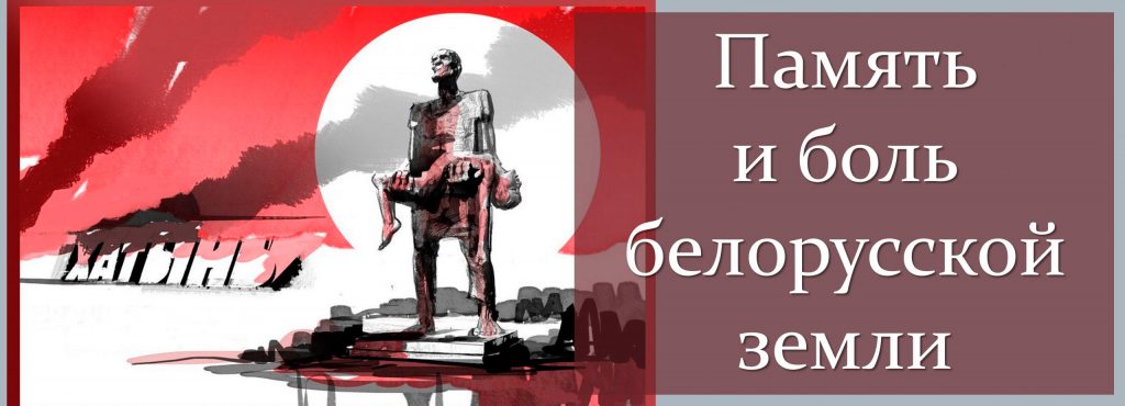 Память и боль белорусской земли