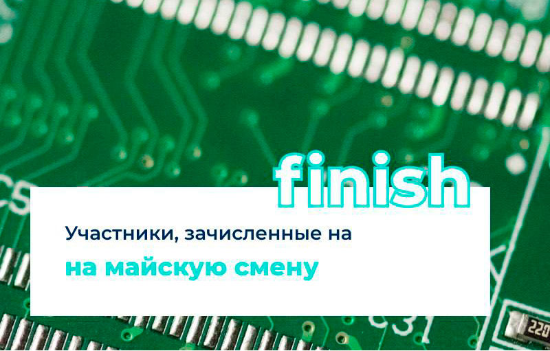 ❗️На сайте Национального детского технопарка опубликован список учащихся, зачисленных на майскую образовательную смену