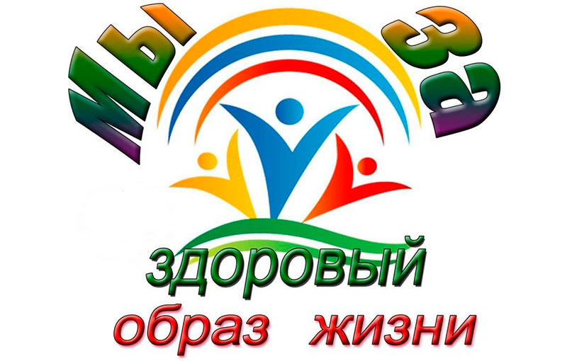 Мы – за здоровый образ жизни!