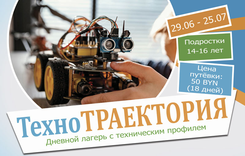 Продолжается набор в дневной лагерь с техническим профилем "ТехноТРАЕКТОРИЯ".