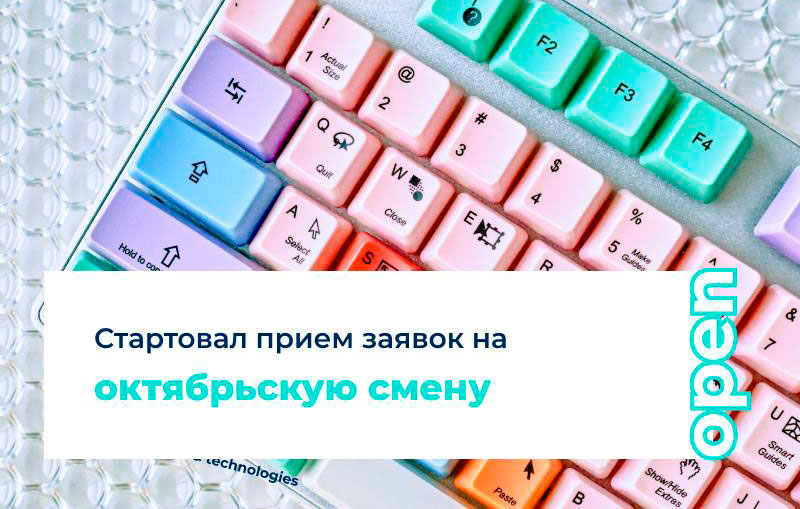 Стартовал прием заявок на октябрьскую образовательную смену