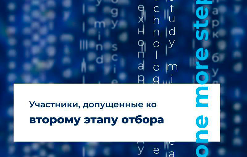 Участники, допущенные ко второму этапу отбора