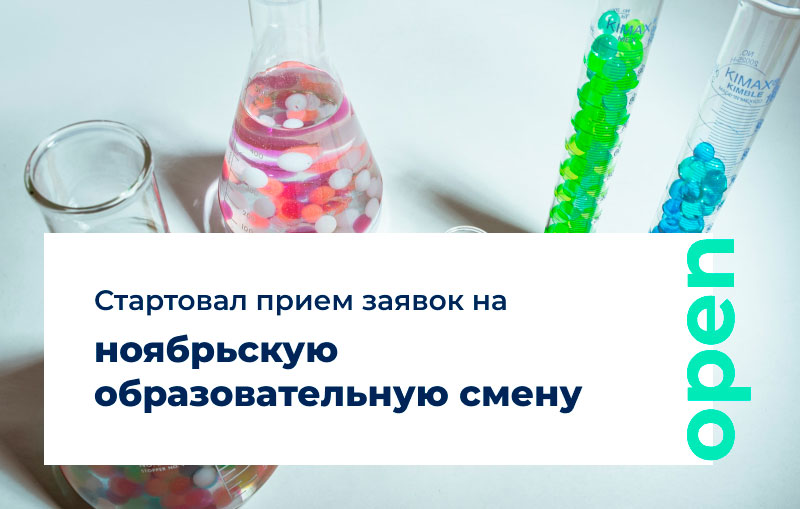 Стартовал прием заявок на ноябрьскую образовательную смену