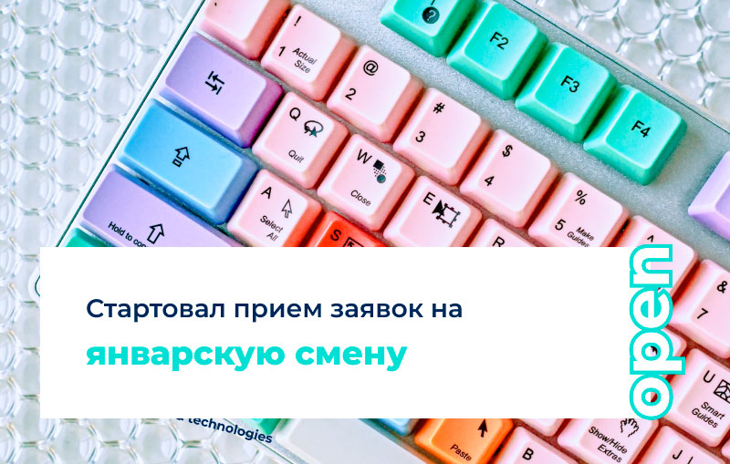 Стартовал прием заявок на январскую образовательную смену