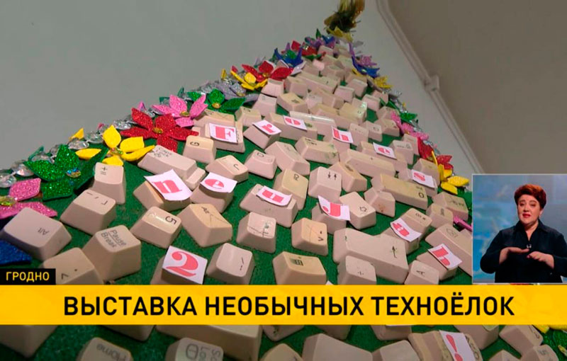 ДО НОВОГО ГОДА БОЛЬШЕ МЕСЯЦА, А В ГРОДНО СТАРТОВАЛА ОБЛАСТНАЯ ВЫСТАВКА «ТЕХНОЕЛКА»
