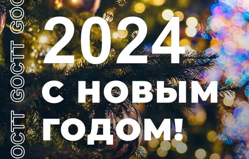 🎄Поздравляем с Новым годом!