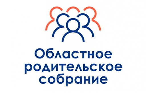 Областное родительское собрание