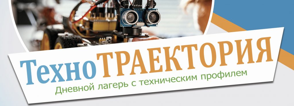 Дневной лагерь с техническим профилем