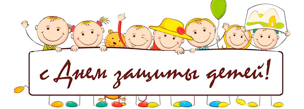 Международный день защиты детей