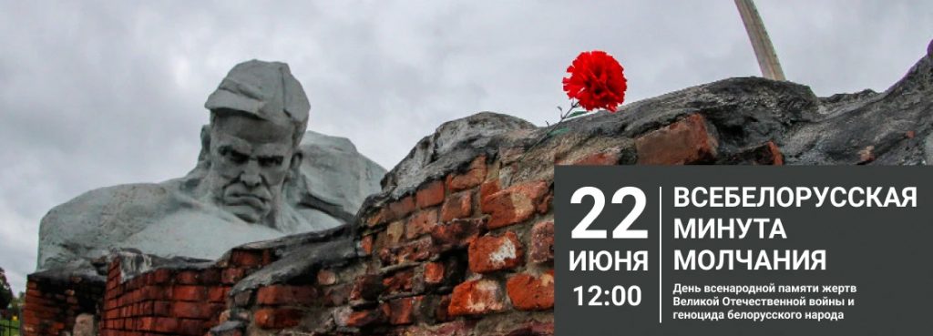 22 июня — День всенародной памяти жертв Великой Отечественной войны и геноцида белорусского народа
