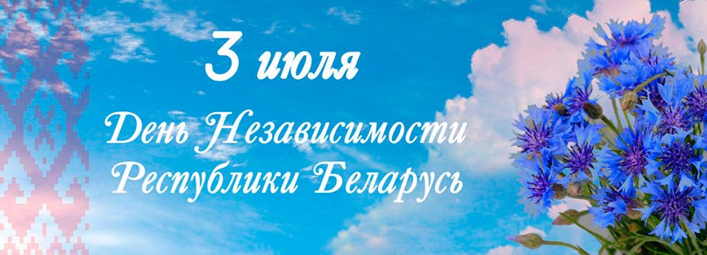 🇧🇾 3 июля — День Независимости Республики Беларусь!