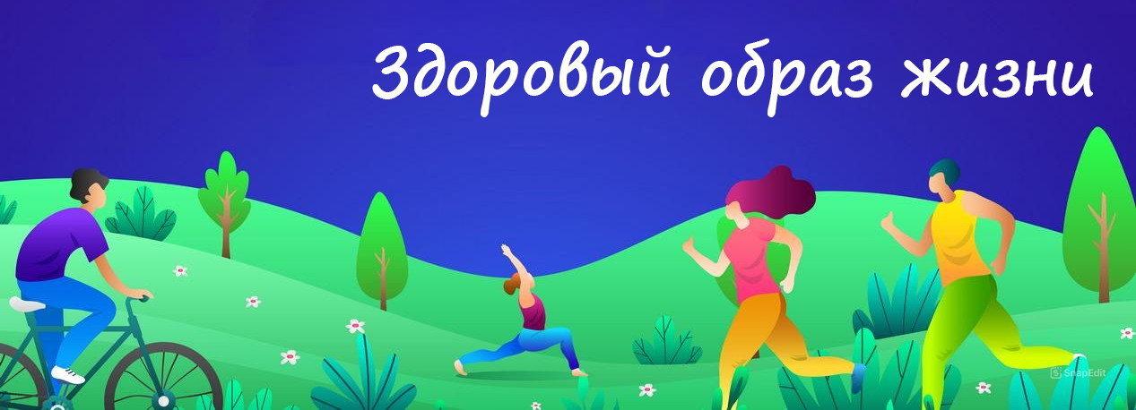 Здоровый образ жизни