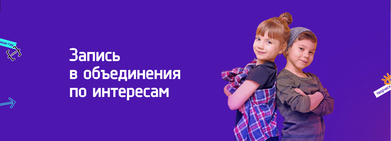 Запись в объединения по интересам